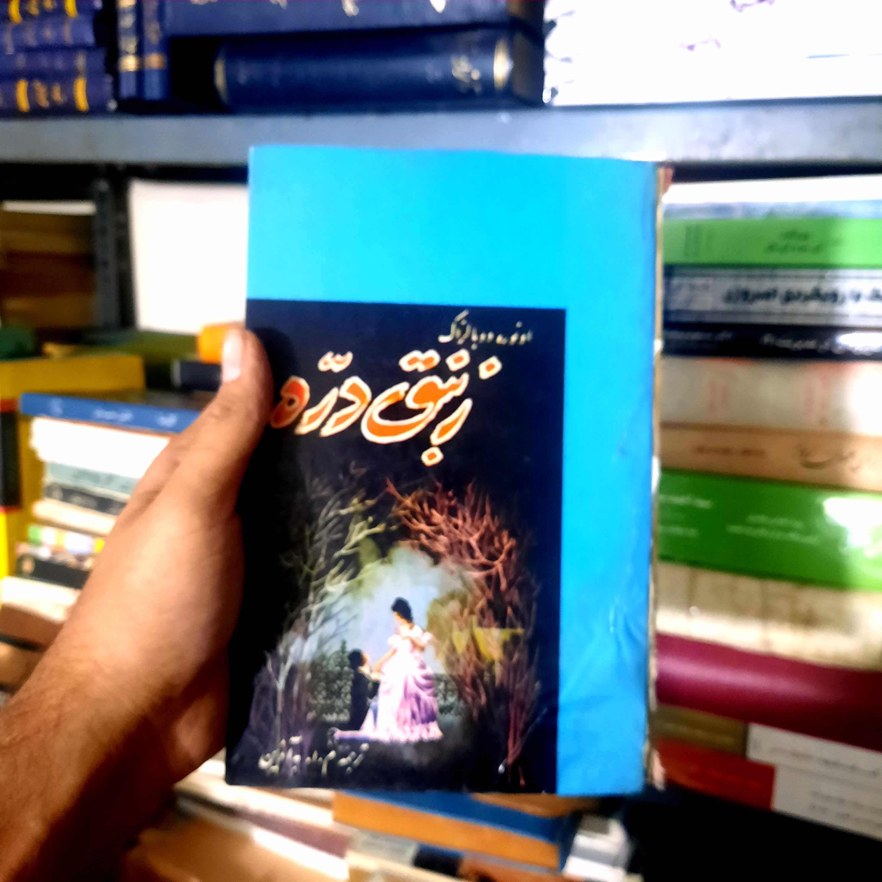 خرید و قیمت کتاب دست دوم زنبق دره انوره دوبالزاک نشر اندیشه دهه چهل