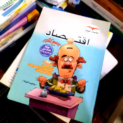 خرید و قیمت کتاب دست دوم اقتصاد جامع کنکور اثر وحید تمنا انتشارات مشاوران آموزش