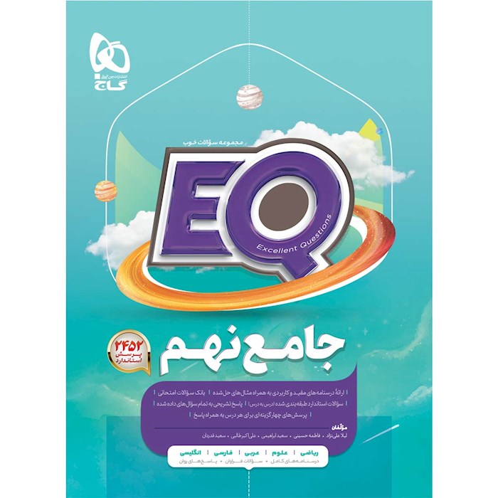 خرید و قیمت کتاب دست دوم جامع نهم سری EQ حل نشده