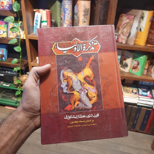 خرید و قیمت کتاب دست دوم کتاب دست دوم تذکره الاولیاء بر اساس نسخه نیکلسون. فریدالدین عطار نیشابوری.