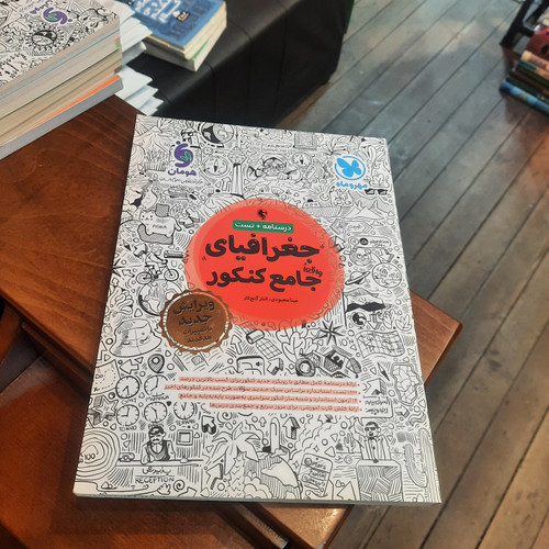 خرید و قیمت کتاب دست دوم جغرافیا جامع کنکور مهروماه 1403