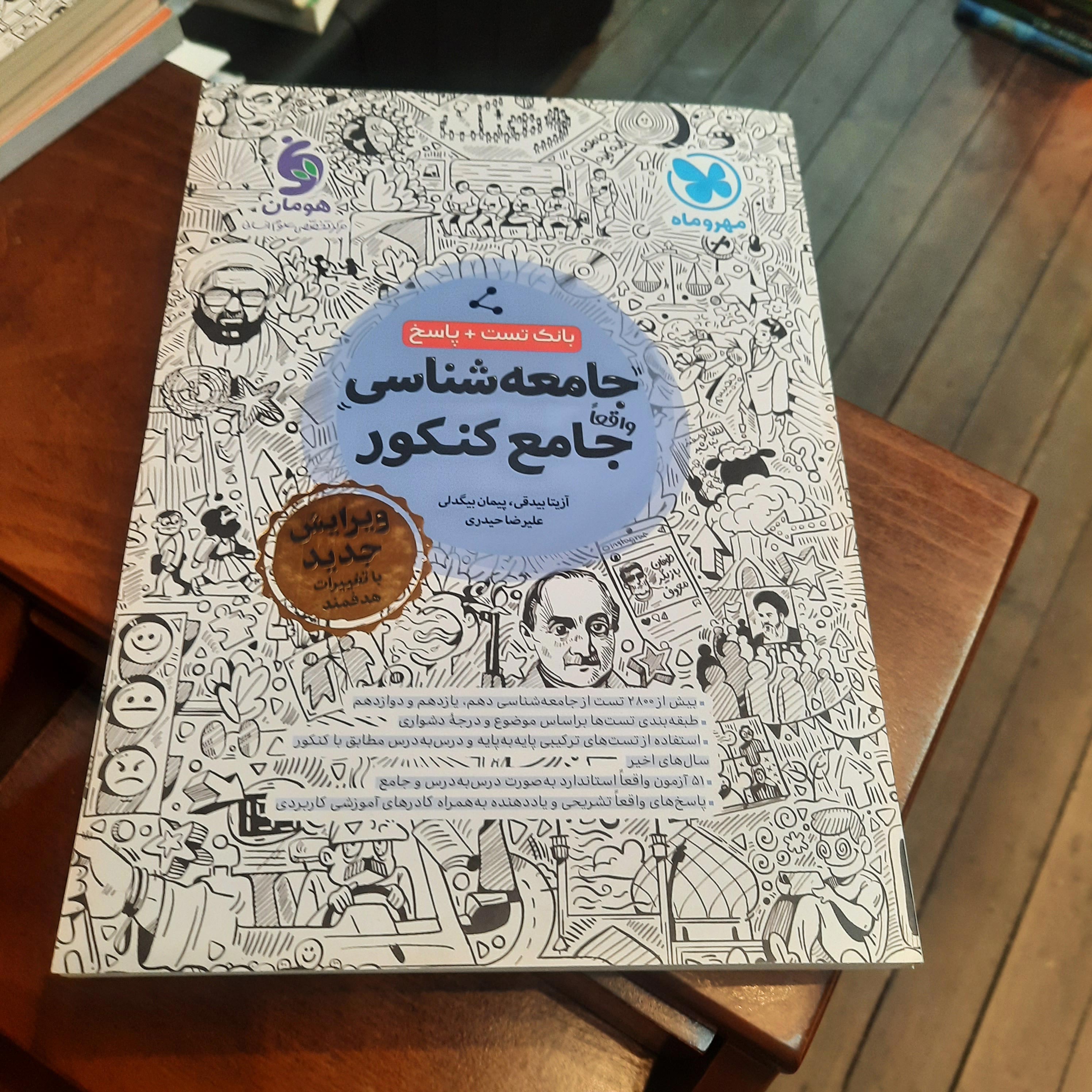 خرید و قیمت کتاب دست دوم ;کتاب دست دوم جامعه شناسی جامع کنکور انسانی 1403