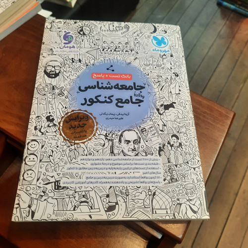 خرید و قیمت کتاب دست دوم ;کتاب دست دوم جامعه شناسی جامع کنکور انسانی 1403