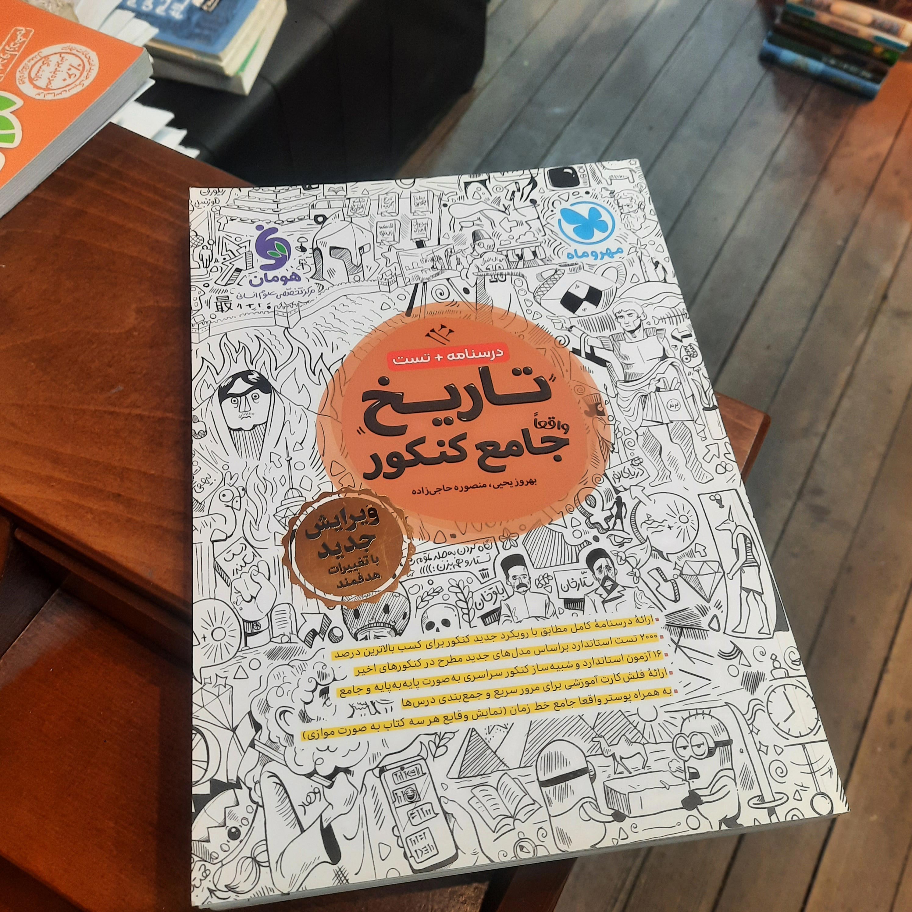 خرید و قیمت کتاب دست دوم تاریخ جامع کنکور مهروماه  1403