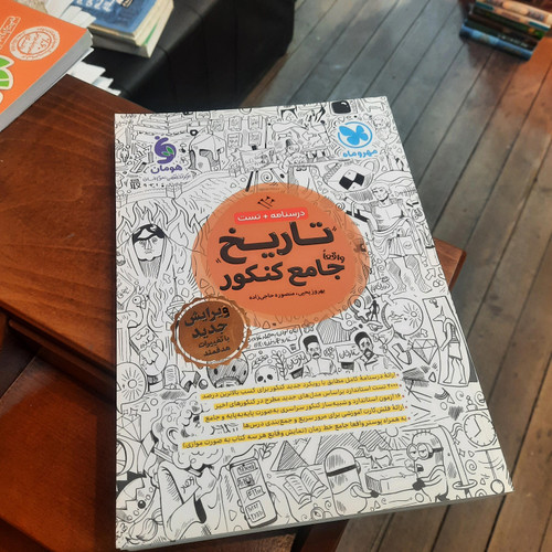 خرید و قیمت کتاب دست دوم تاریخ جامع کنکور مهروماه 1403