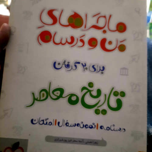 خرید و قیمت کتاب دست دوم ماجراهای من و درسام برای گرفتن تاریخ معاصر