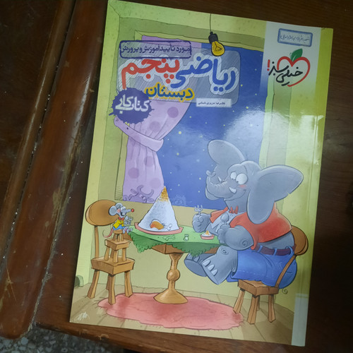 خرید و قیمت کتاب دست دوم ریاضی پنجم ابتدایی خیلی سبز