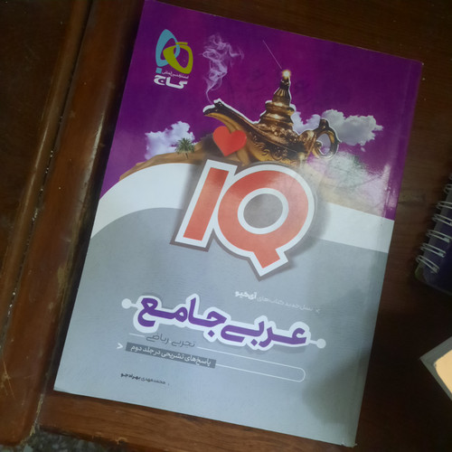 خرید و قیمت کتاب دست دوم عربی جامع کنکور جلد 1 سری iQ