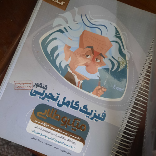 خرید و قیمت کتاب دست دوم تست فیزیک کامل جامع کنکور