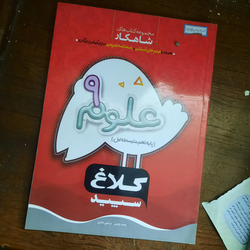 خرید و قیمت کتاب دست دوم کلاغ سپید علوم نهم