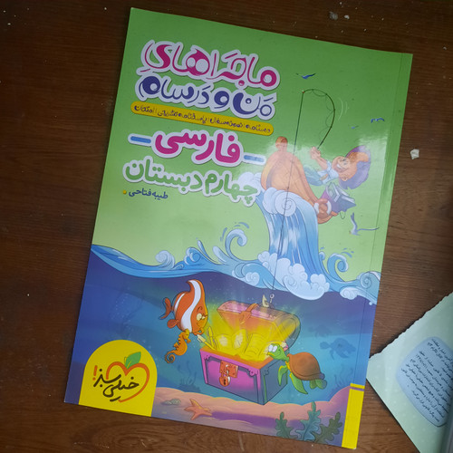 خرید و قیمت کتاب دست دوم فارسی چهارم ماجرای من و درسام خیلی سبز