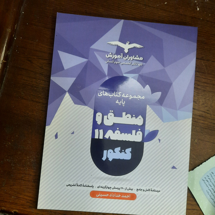خرید و قیمت کتاب دست دوم منطق و فلسفه پایه 11 جامع ویژه کنکور