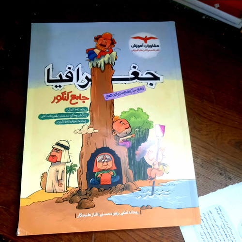 خرید و قیمت کتاب دست دوم تست جغرافیا جامع مشاوران