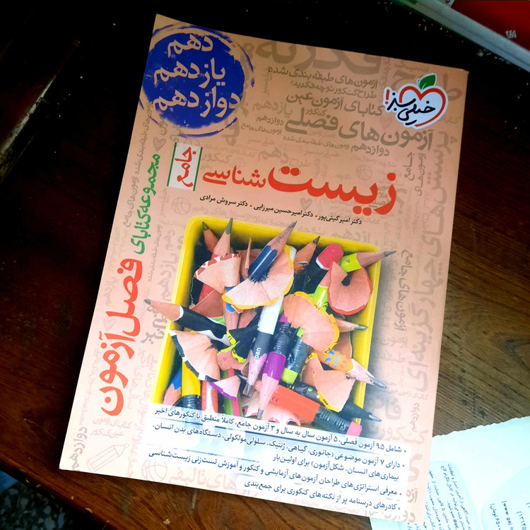 خرید و قیمت کتاب دست دوم فصل آزمون زیست شناسی