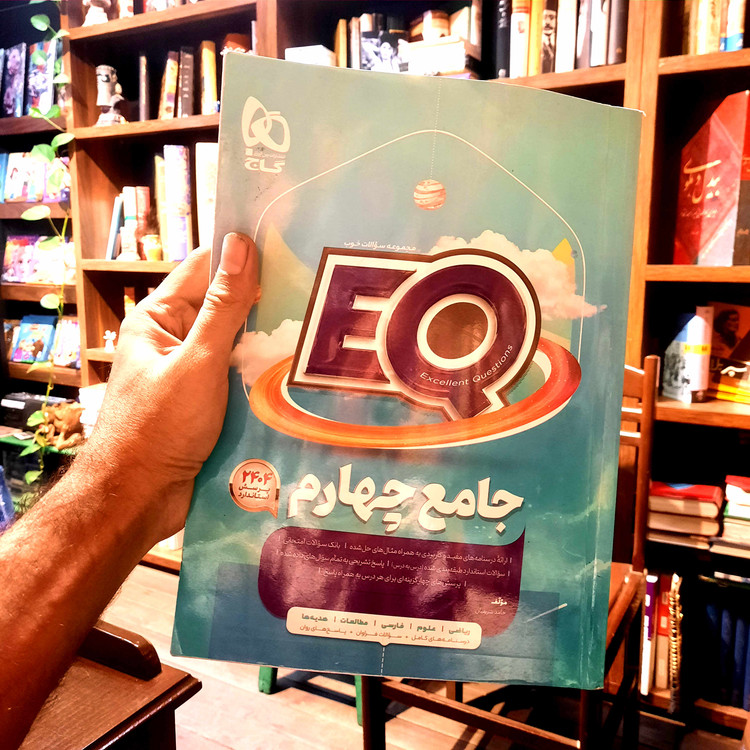 خرید و قیمت کتاب دست دوم گاج EQ ای کیو پرسمان جامع 4 چهارم ابتدایی حل نشده تمیز