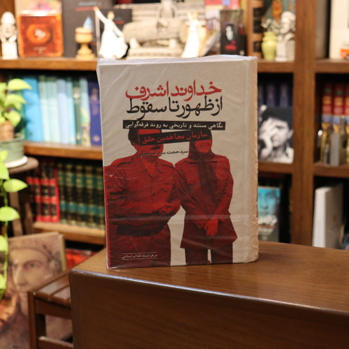 خرید و قیمت کتاب دست دوم خداوند اشرف از ظهور تا سقوط