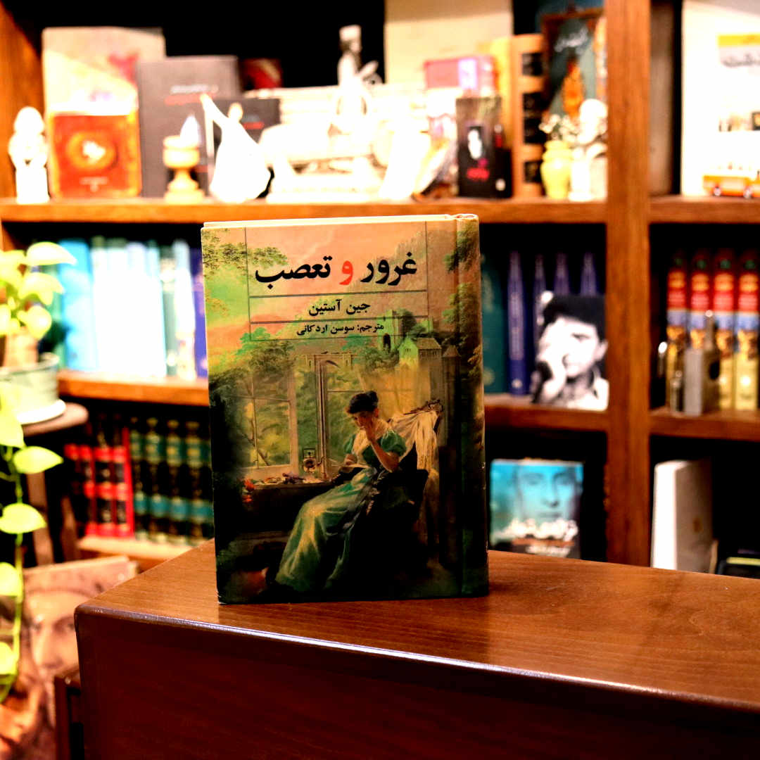 خرید و قیمت کتاب دست دوم غرور و تعصب تالیف جین آستین ترجمه سوسن اردکانی -در حد نو