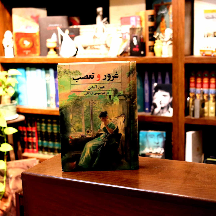خرید و قیمت کتاب دست دوم غرور و تعصب تالیف جین آستین ترجمه سوسن اردکانی -در حد نو