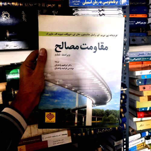 خرید و قیمت کتاب دست دوم مقاومت مصالح اثر جانستون ترجمه واحدیان