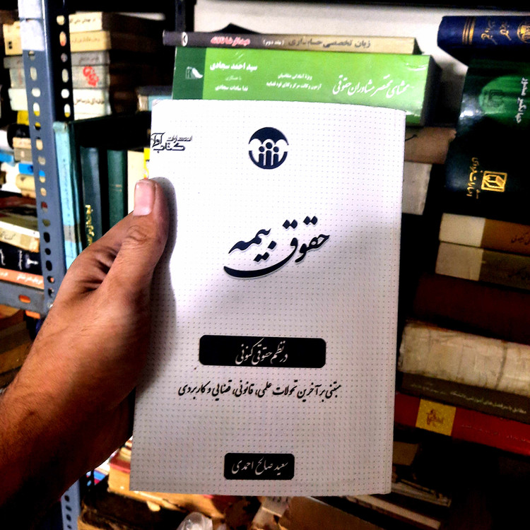 خرید و قیمت کتاب دست دوم حقوق چک در نظم حقوقی کنونی اثر سعید صالح احمدی انتشارات کتاب آوا