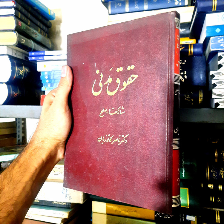 خرید و قیمت کتاب دست دوم دوره مقدماتی حقوق مدنی ، ناصر کاتوزیان مشارکت صلح