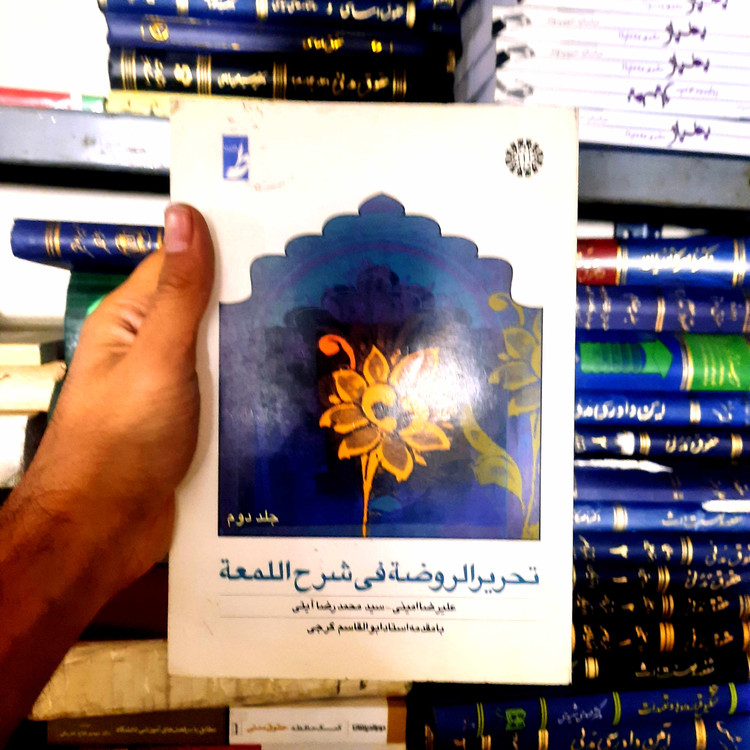 خرید و قیمت کتاب دست دوم تحریر الروضه فی شرح اللمعه