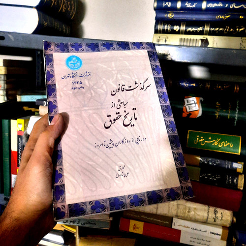 خرید و قیمت کتاب دست دوم سرگذشت قانون مباحثی از تاریخ حقوق