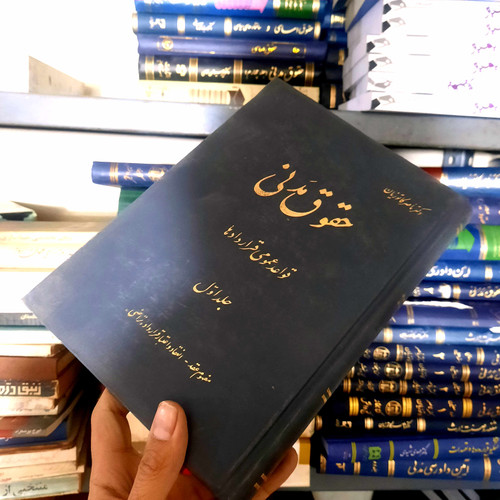 خرید و قیمت کتاب دست دوم جلد اول حقوق مدنی قواعد عمومی قراردادها کاتوزیان