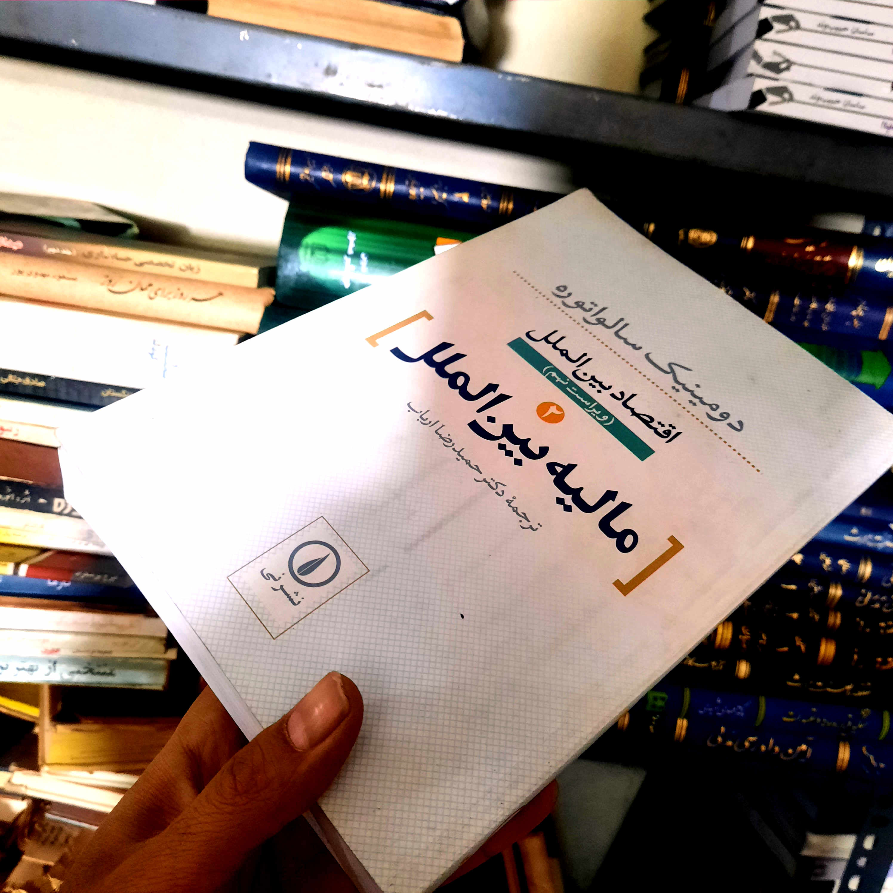 خرید و قیمت کتاب دست دوم اقتصاد بین الملل(مالیه بین الملل 2) ا دومینیک سالواتوره حمیدرضاارباب