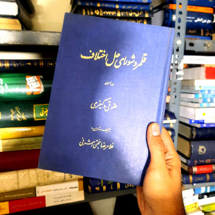 خرید و قیمت کتاب دست دوم قلمرو شورای حل اختلاف در امور حقوقی و کیفری