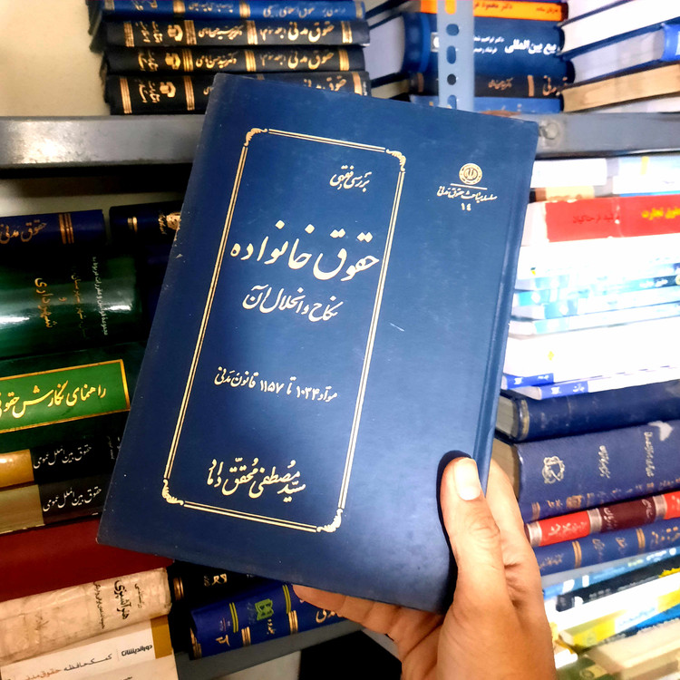 خرید و قیمت کتاب دست دوم بررسی فقهی حقوق خانواده (نکاح و انحلال آن) نویسنده محقق داماد، مصطفی