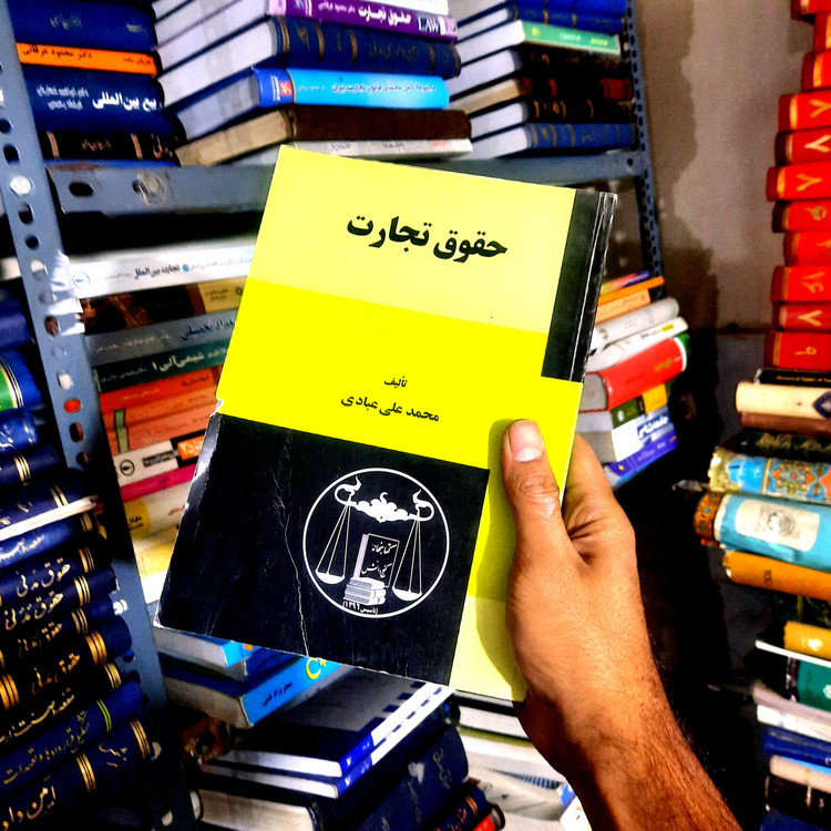 خرید و قیمت کتاب دست دوم حقوق تجارت محمدعلی عبادی انتشارات گنج دانش