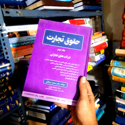 خرید و قیمت کتاب دست دوم حقوق تجارت جلد دوم شرکت های تجارتی (محمود عرفانی)