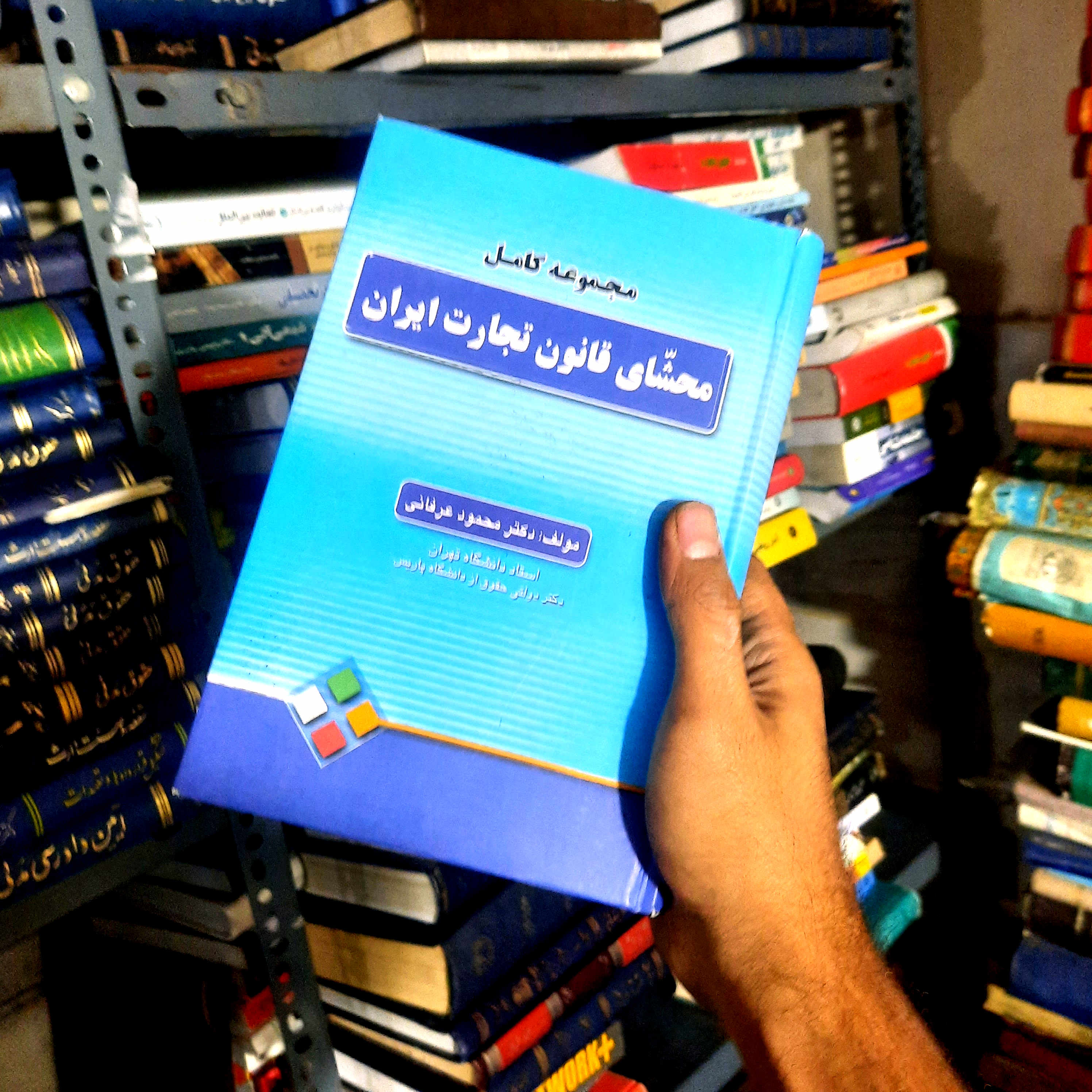 خرید و قیمت کتاب دست دوم مجموعه کامل محشای قانون تجارت ایران (محمود عرفانی)