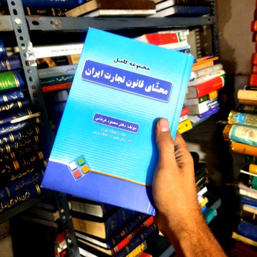 خرید و قیمت کتاب دست دوم مجموعه کامل محشای قانون تجارت ایران (محمود عرفانی)