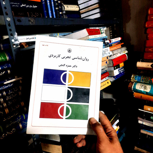 خرید و قیمت کتاب دست دوم روان شناسی تجربی کاربردی_حمزه گنجی