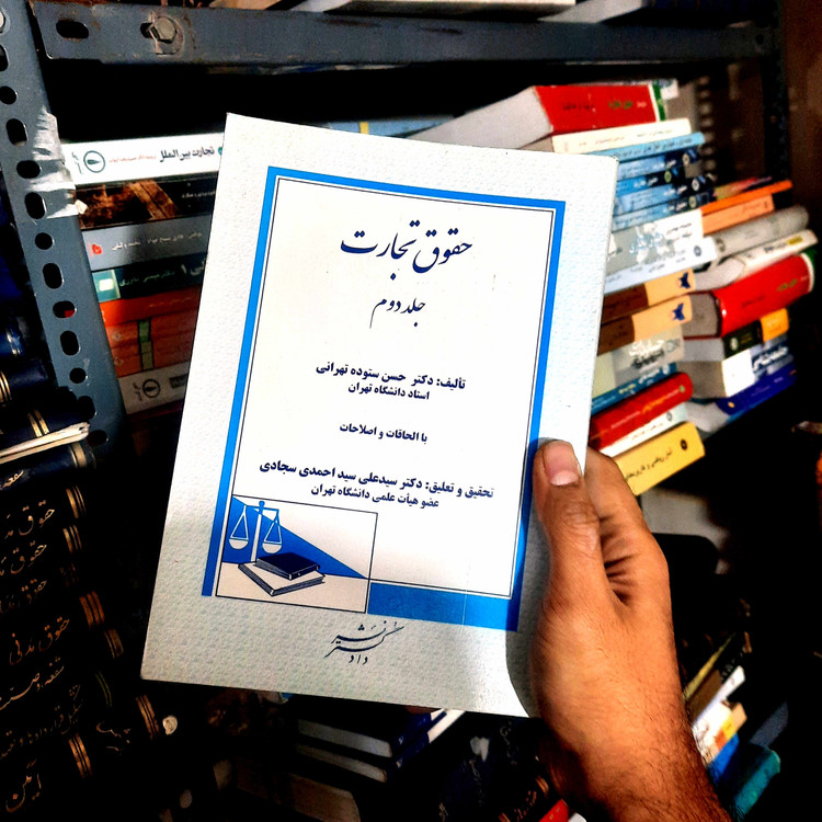 خرید و قیمت کتاب دست دوم حقوق تجارت جلد اول دکتر حسن ستوده تهرانی