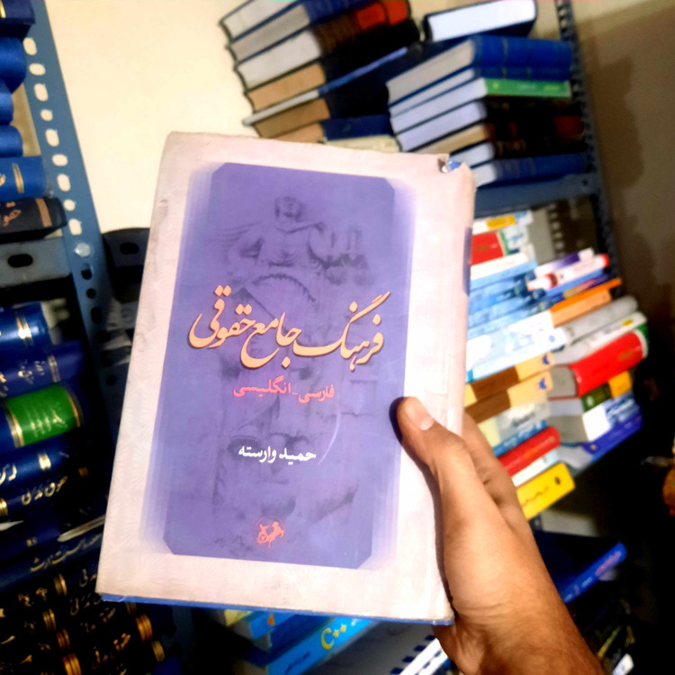 خرید و قیمت کتاب دست دوم فرهنگ جامع حقوقی فارسی انگلیسی اثر حمید وارسته انتشارات امیرکبیر