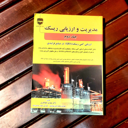 خرید و قیمت کتاب دست دوم مدیریت و ارزیابی ریسک ج2