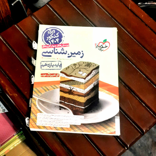 خرید و قیمت کتاب دست دوم تست زمین شناسی یازدهم خیلی سبز 401