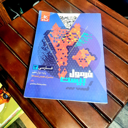 خرید و قیمت کتاب دست دوم فرمول بیست فارسی ۳ دوازدهم (دستور زبان و آرایه) گاج