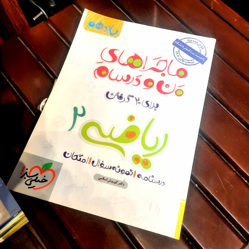 خرید و قیمت کتاب دست دوم ماجرا ریاضی یازدهم تجربی نوشته دکتر کوروش اسلامی از خیلی سبز402