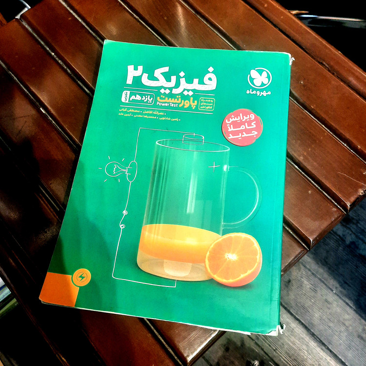 خرید و قیمت کتاب دست دوم پاور تست فیزیک 2 یازدهم تجربی اثر جمعی از نویسندگان نشر مهر و ماه