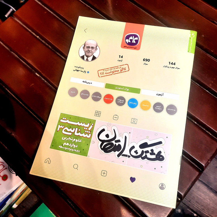 خرید و قیمت کتاب دست دوم هشتگ امتحان زیست شناسی دوازدهم انتشارات کاگو