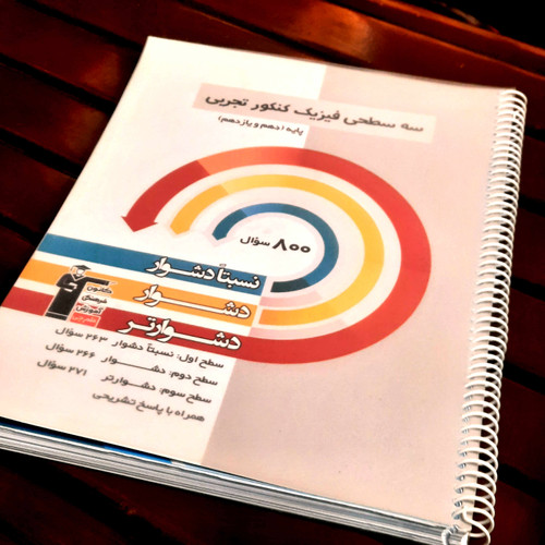 خرید و قیمت کتاب دست دوم سه سطحی فیزیک دهم و یاردهم تجربی قلم چی