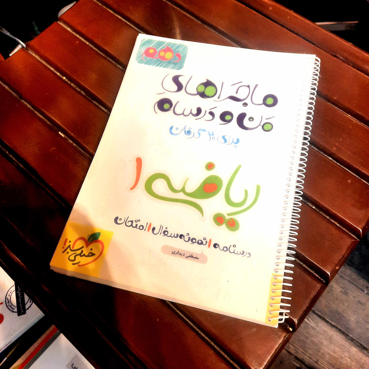 خرید و قیمت کتاب دست دوم ریاضی دهم ماجرای من و درسام خیلی سبز