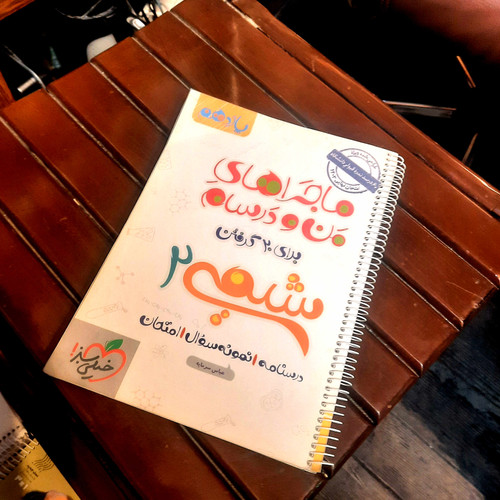 خرید و قیمت کتاب دست دوم شیمی 2 برای 20 گرفتن پایه یازدهم مجموعه ماجراهای من و درسام
