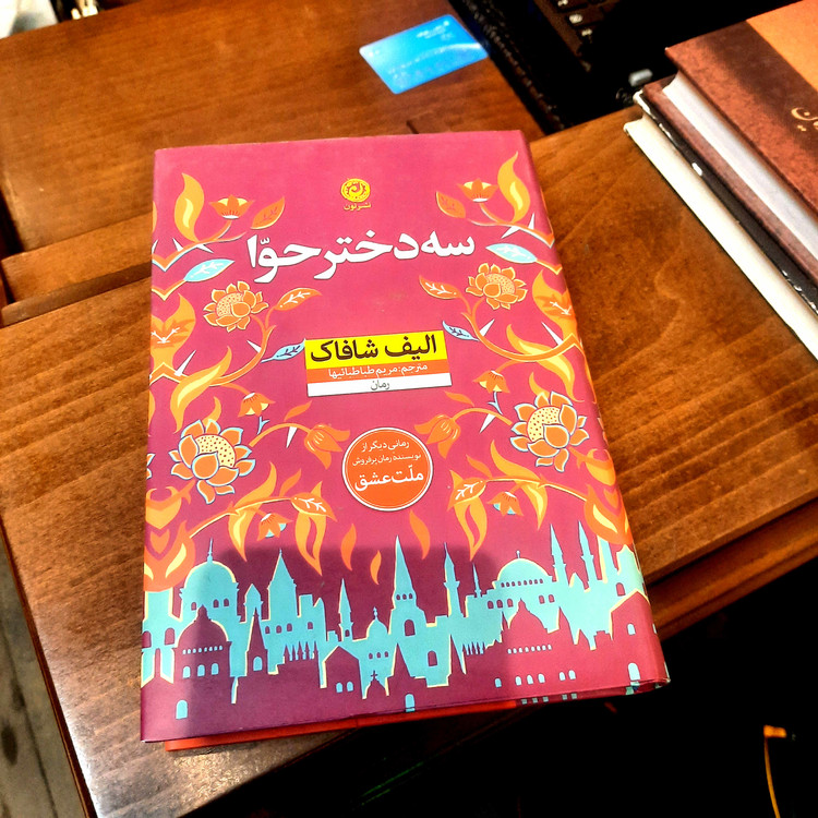خرید و قیمت کتاب دست دوم سه دختر حوا نویسنده الیف شافاک