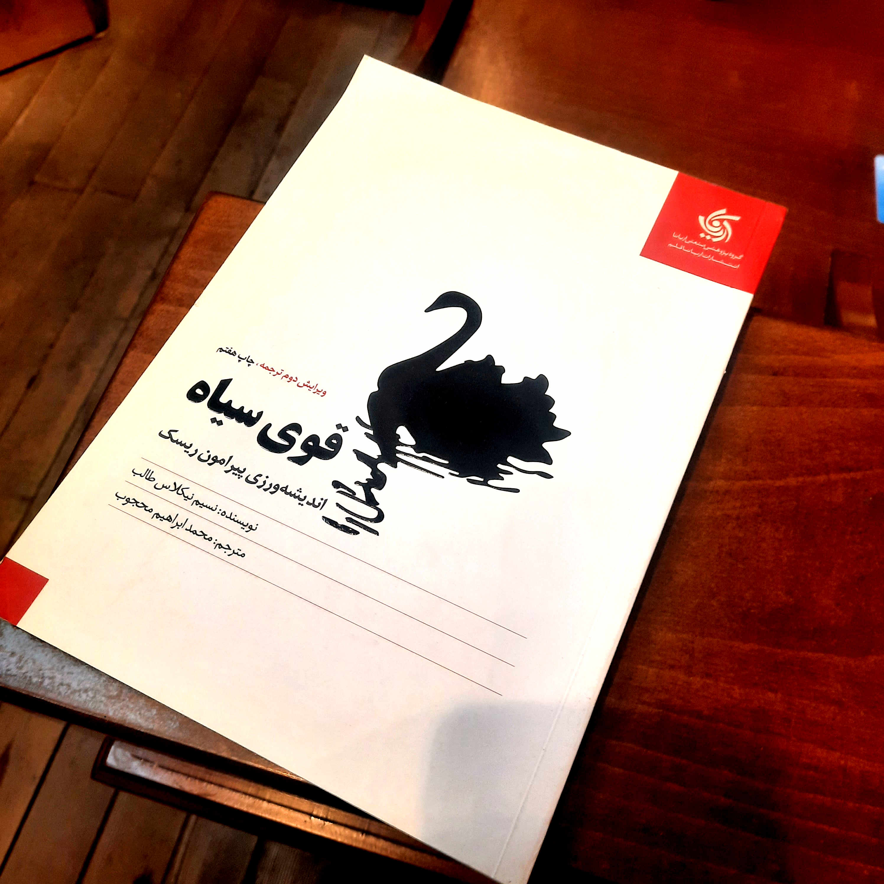 خرید و قیمت کتاب دست دوم قوی سیاه اثر نسیم نیکلاس طالب نشر آریانا قلم