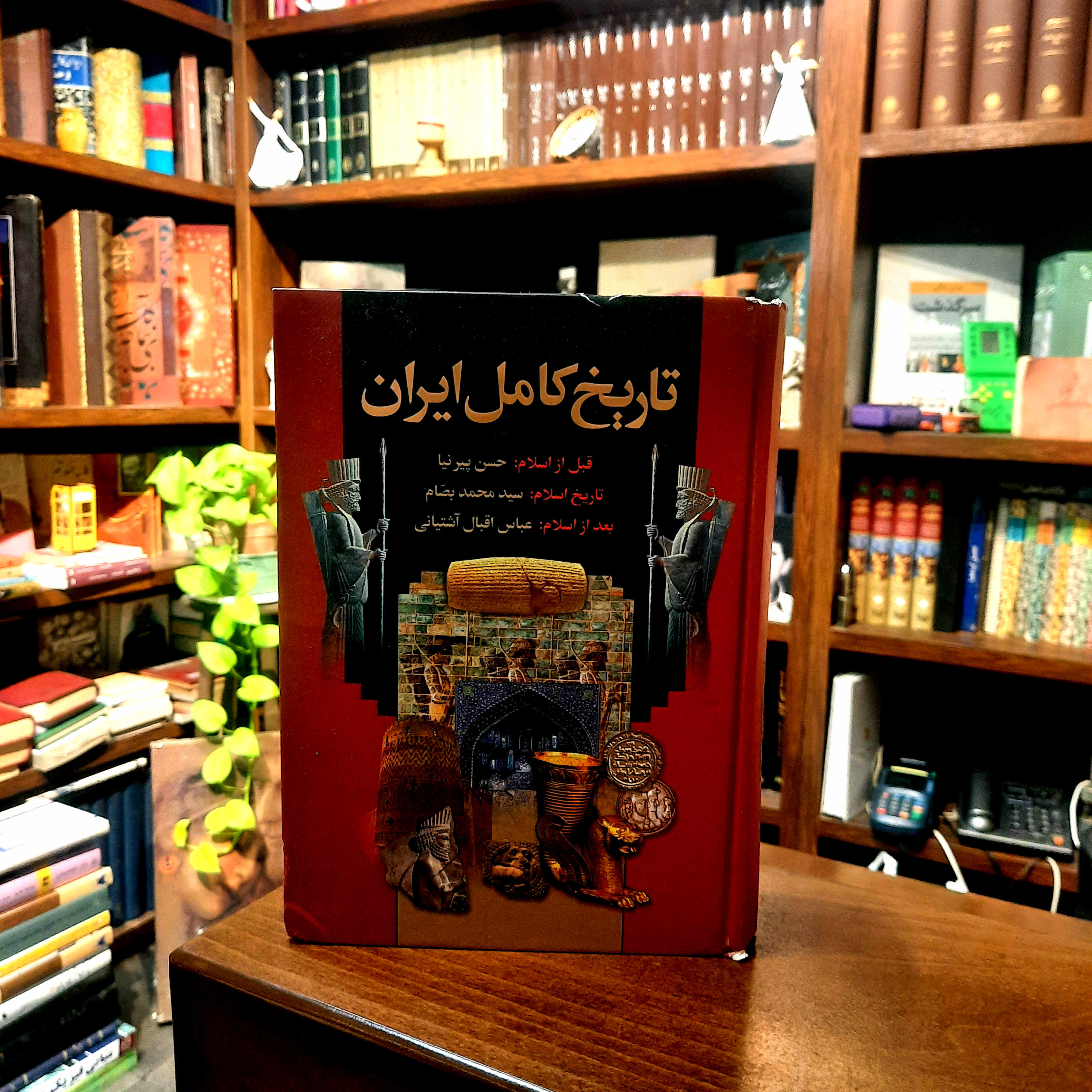 خرید و قیمت کتاب دست دوم تاریخ کامل ایران اثر حسن پیرنیا (مشیرالدوله)، سید محمد بصّام و عباس اقبال آشتیانی نشر اعتلای وطن